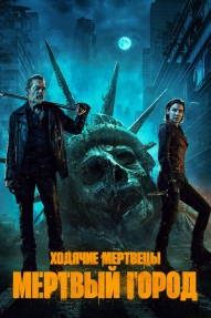 Ходячие мертвецы: Мертвый город
